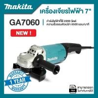 ราคา Makita GA7060 เครื่องเจียรไฟฟ้า 7 นิ้ว กำลังไฟ 2200 วัตต์ | รับประกัน 1 ปี (12760372)