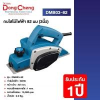 ราคา Dongcheng(DCดีจริง) DMB03-82 กบไสไม้ไฟฟ้า 82 มม.(3นิ้ว) 500 วัตต์ (12760454)