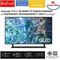 ราคา Samsung ทีวี 55 นิ้ว 4K SMART TV 55Q65D 55Q65DAK รุ่น 55Q65DAKXXT QA55Q65DAKXXT ปี 2024 รับประกันศูนย์ (12760502)