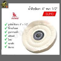 ราคา Promax ลูกขัด ผ้าดิบขัดเงา 4 นิ้ว หนา 1/2 นิ้ว (12764188)