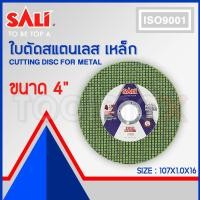 ราคา SALI ใบตัดเหล็ก 4" หนา 1 มิล 1 ใบ ใบตัดสีเขียว ใบตัดเหล็ก 4 นิ้ว ใบตัดบาง (12764200)