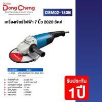 ราคา DCดีจริง(Dongcheng) DSM02-180B เครื่องเจียร์ไฟฟ้า 7 นิ้ว 2020W (12764220)