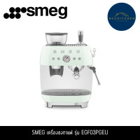 ราคา SMEG เครื่องชงกาแฟ รุ่น EGF03WHEU EGF03PGEU (12764336)