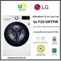 ราคา LG เครื่องซักอบผ้าฝาหน้า รุ่น F2515RTPW ซัก15 กก./ อบ 8 กก. AI DD / Smart WI-FI control F2515RTPW (12766247)