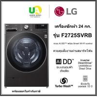 ราคา LG เครื่องซักผ้าฝาหน้า รุ่น F2725SVRB 24กก. AI DD / Smart WI-FI control ควบคุมสั่งงานผ่านสมาร์ทโฟน (12766248)