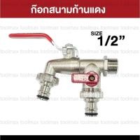 ราคา Promax ก๊อกบอลก้านแดงสนาม 1/2"(4หุน) ก๊อกสนาม ก๊อกน้ำขนาดมาตรฐาน ทั่วไป สองวาล์ว 1/2 (4หุน) (12774458)