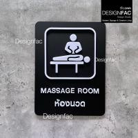 ราคา Designfac,ป้ายร้านนวด Massage Room ป้ายโรงแรม ป้ายสัญลักษณ์อะคริลิค สไตล์โมเดิร์น มินิมอล มูจิ 15x20cm พื้นดำ (12774679)