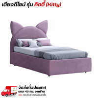 ราคา Wisdom เตียงหัวเบาะเด็ก สไตล์น่ารัก มีหลายแบบ 3.5 ฟุต 5 ฟุต 6 ฟุต แข็งแรง ปลอดภัย ทนทาน **ตจว.มีค่าจัดส่ง** รุ่น คิตตี้ 5 ฟุต+ที่นอนสปริง (12778587)