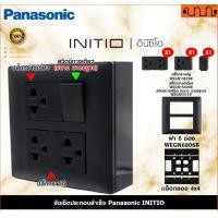 ราคา Nana electric (สีดำด้าน B) จัดเซ็ต Panasonic INITIO ปลั๊กกราวด์คู่+สวิตช์ 2x4 4x4 แท้ + บล็อกลอย WEGN Pกราวด์ 2 , ส 1,เอาบล็อกลอย (12734297)