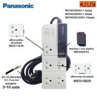 ราคา Nana electric ปลั๊กพ่วง Panasonic รับกำลังไฟสูงสุด 3500W 3,5,10 เมตร ปลั๊กพ่วงชาร์จรถ EV ,WCHG28352 ,WCHG28372 5เต้า 1 สวิตช์คุมรวม,3 เมตร (12734392)