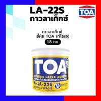 ราคา TOA กาวลาเท็กซ์แบบทั่วไป TOA LA-22S ขนาด 1.8 กก. สีขาว (12768212)