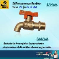ราคา SANWA มินิก๊อกบอลทองเหลืองซันวา ขนาด 1/2นิ้ว [4หุน] (12768245)