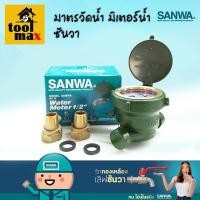 ราคา Sanwa มิเตอร์น้ำ มาตรวัดน้ำ มิเตอร์น้ำ มิเตอร์ประปา ซันวา ขนาด 1/2" (4 หุน) (12768251)
