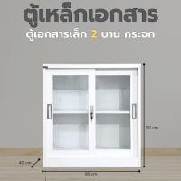 ราคา KK105 ตู้เล็ก2ประตูกระจกบานเปิด ตู้เอกสารเหล็ก ตู้เก็บของ ตู้เก็บเอกสาร(ยังไม่ประกอบ) (12768364)