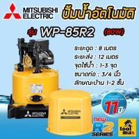 ราคา MITSUBISHI ปั๊มอัตโนมัติ รุ่นใหม่ WP-85R2 (ของแท้100%) รับประกันมอเตอร์ 11 ปี (12768880)