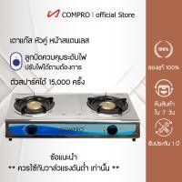 ราคา COMPRO เตาแก๊ส สแตนเลสหัวคู่ เตาแก๊ส 2 หัวเตา เตาแก๊สราคาถูก เตาแก๊ส 2 หัว คู่ หัวเตาแก๊ส เตาแก๊สหัวฟู่ เตาแก๊สตั้งโต๊ GS-55 (12769051)