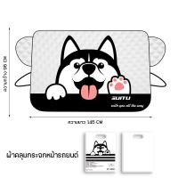 ราคา COMPRO ผ้าคลุมกันแดดรถยนต์ ที่บังแดด สำหรับรถยนต์ ใช้ได้ทุกรุ่น ขนาดใหญ่ความหนา 4 ชั้น ทนฝน ทนแดด ทนทาน น้องหมา (12769091)