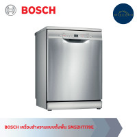 ราคา BOSCH เครื่องล้างจานแบบตั้งพื้น SMS2HTI79E (12773269)