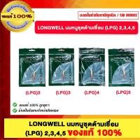 ราคา LONGWELL นมหนูชุดด้ามเชื่อม (LPG) 2,3,4,5 ของแท้ 100% LPG 2 (12774781)