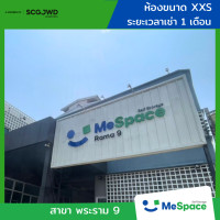 ราคา MeSpace ห้องเก็บของ - พระราม9 (ราคาไม่รวมมัดจำ / รวมประกันภัยแล้ว) 1 เดือน XXS (12774898)