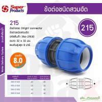 ราคา Super Products ข้อต่อตรงสวมล็อค PE 215 ขนาด 20 มม. 25 มม. 30 มม. 40 มม 32x32mm (12779463)
