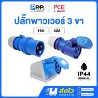 ราคา PCE พาวเวอร์ปลั๊ก 3 ขา ตัวผู้ ตัวเมีย 16A / 32A 230V ชนิดกันฝุ่น IP44 แบบต่อกลางทาง ติดผนัง HACO ปลั๊กพาวเวอร์ ตัวเมียยึดผนัง 32A (12785151)