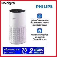 ราคา PHILIPS Air Purifier เครื่องฟอกอากาศ AC1715/21 สำหรับห้องขนาด 25-78 ตร.ม (12786024)