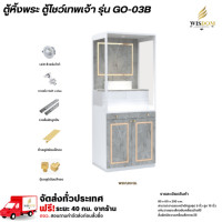 ราคา Wisdom ตู้หิ้งพระ ตู้โชว์เทพเจ้า รุ่น GO-03B ขนาด 80 ซม. **ตจว.มีค่าจัดส่ง** WH/LM/GL (12786038)