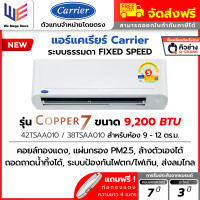 ราคา แคเรียร์ Carrier แอร์ Fixedspeed ระบบ ธรรมดา รุ่น Copper 7 ( TSAA) ประหยัดไฟเบอร์ 5 + แถมท่อน้ำยา 4 เมตร ราคาเฉพาะเครื่อง (ชำระเต็มจำนวน) 9,200 BTU (T (12788877)