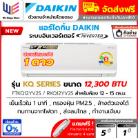 ราคา Daikin แอร์ ไดกิ้น Max Inverter ระบบ อินเวอร์เตอร์ รุ่น FTKQ Series ( FTKQ-YV2S ) ประหยัดไฟเบอร์ 5 + แถมท่อนน้ำยา 4 เมตร ⭐12,300 BTU (FTKQ12YV) ราคาเฉ (12789008)