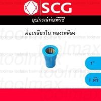 ราคา SCG ข้อต่อเกลียวใน-นอก ทองเหลือง PVC พีวีซี 1/2 นิ้ว(4หุน), 3/4 นิ้ว(6หุน), 1 นิ้ว ต่อตรง สามทาง ข้องอ ต่อเกลียวใน 1นิ้ว (12789353)