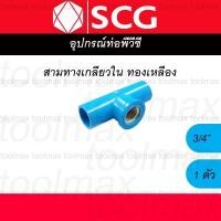 ราคา SCG ข้อต่อเกลียวใน-นอก ทองเหลือง PVC พีวีซี 1/2 นิ้ว(4หุน), 3/4 นิ้ว(6หุน), 1 นิ้ว ต่อตรง สามทาง ข้องอ สามทางเกลียวใน 3/4 (12789363)