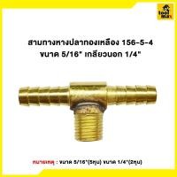 ราคา Promax ข้อต่อทองเหลืองเสียบสาย ขนาด 1/4"(2หุน) - 5/16"(2หุนครึ่ง) หางปลา5/16เกลียว1/4 (12789371)