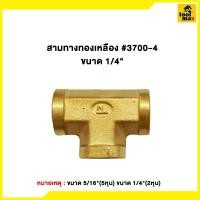 ราคา Promax ข้อต่อทองเหลืองเสียบสาย ขนาด 1/4"(2หุน) - 5/16"(2หุนครึ่ง) สามทางตัวเมีย1/4 (12789373)