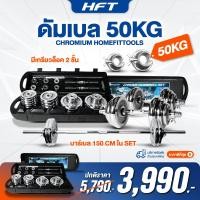 ราคา Homefittools ดัมเบลเหล็ก ปรับน้ำหนัก HFT 50 kg (12762860)