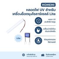 ราคา Homemi หลอดไฟ UV สำหรับเครื่องช็อตยุงไฟฟ้า โซลาร์เซลล์ รุ่น Lite (HM0132) (12769980)