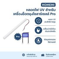 ราคา Homemi หลอดไฟ UV สำหรับเครื่องช็อตยุงไฟฟ้า โซลาร์เซลล์ รุ่น Pro (HM0130) (12769981)