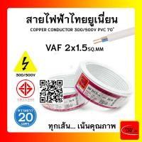 ราคา THAI UNION สายไฟ VAF ไทยยูเนียน 2x1.5sqmm. ยาว 20 เมตร (12770198)