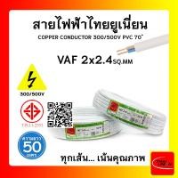 ราคา THAI UNION สายไฟ VAF ไทยยูเนียน 2x4sqmm. ยาว 50 เมตร (12770225)