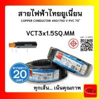 ราคา THAI UNION สายไฟ VCT ไทยยูเนียน 3x1.5sqmm. สีดำ (ม้วน 20 เมตร) (12770244)
