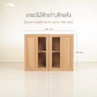 ราคา Prom ตู้ลอยบานคู่ฟักช่องกระจก เกรดสักเก่า (12780430)