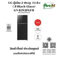 ราคา LG ตู้เย็น 2 ประตู GN-B392PGFB.ABMPLMT 14 คิว กระจกดำ ( สี Black Glass) อินเวอร์เตอร์ สินค้าใหม่ ประกันศูนย์ (12786365)
