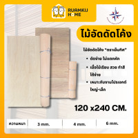 ราคา ไม้อัดดัดโค้ง(ตราเข็มทิศ) ขนาด120x240ซม. ความหนา 3,4,6 มม. ม้วนส่ง ใช้ปิดผิว กระดานไม้อัด ดัดโค้ง ไม้แผ่นใหญ่ 6mm (12790670)
