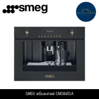ราคา SMEG เครื่องชงกาแฟ สี Anthracite รุ่น CMS8451A (12761416)