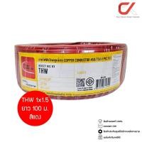 ราคา Thai Union THW 1x1.5 100ม. Copper Conductor 450/750V PVC 70 สายไฟ THW แดง 100ม (12761514)