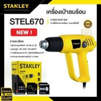 ราคา STANLEY เครื่องเป่าลมร้อน 2000วัตต์ รุ่น STEL670 (12761595)