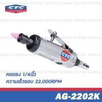 ราคา CTC เครื่องเจียรลม คอตรง 1/4นิ้ว 22,000rpm รุ่น AG 2202K (12761620)