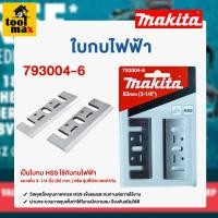 ราคา MAKITA ใบมีดกบไฟฟ้า 1100 ขนาด 3.1/4" (82mm) รุ่น 793004-6 (12763165)