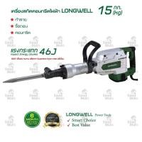 ราคา Longwell เครื่องสกัดคอนกรีต 15 kg.1600 วัตต์ รุ่น LW-G4601 (12763193)