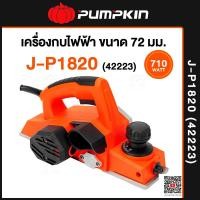 ราคา PUMPKIN กบไฟฟ้า J-P1820 3 นิ้ว (82 มม.) 710W 42223 (12763235)